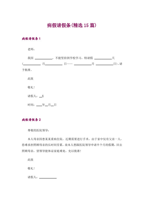 病假请假条(精选15篇)_1