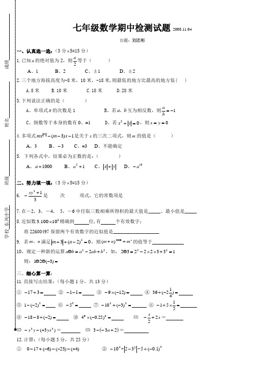 七年级数学期中检测试题2008