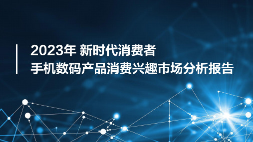 2023年新时代消费者手机数码产品消费兴趣市场分析报告