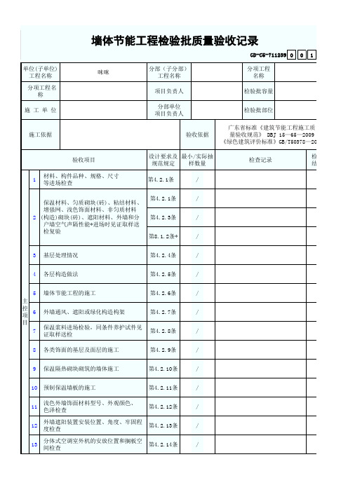 7.1.1.239、墙体节能工程检验批质量验收记录