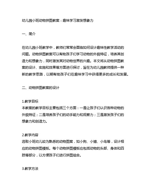 幼儿园小班动物拼图教案：趣味学习激发想象力