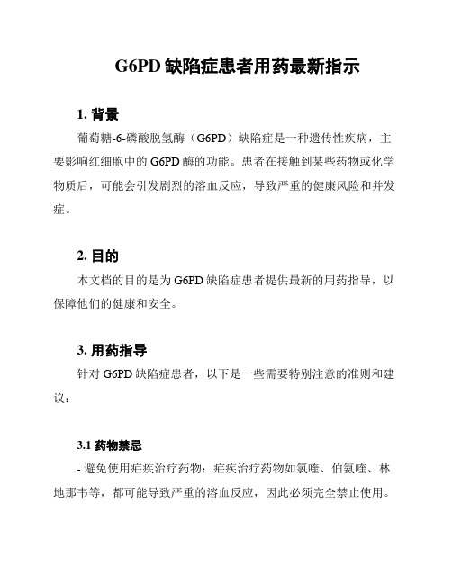 G6PD缺陷症患者用药最新指示