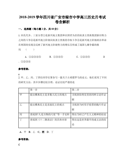 2018-2019学年四川省广安市绿市中学高三历史月考试卷含解析