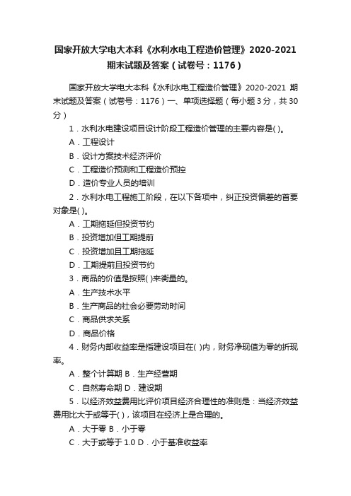 国家开放大学电大本科《水利水电工程造价管理》2020-2021期末试题及答案（试卷号：1176）