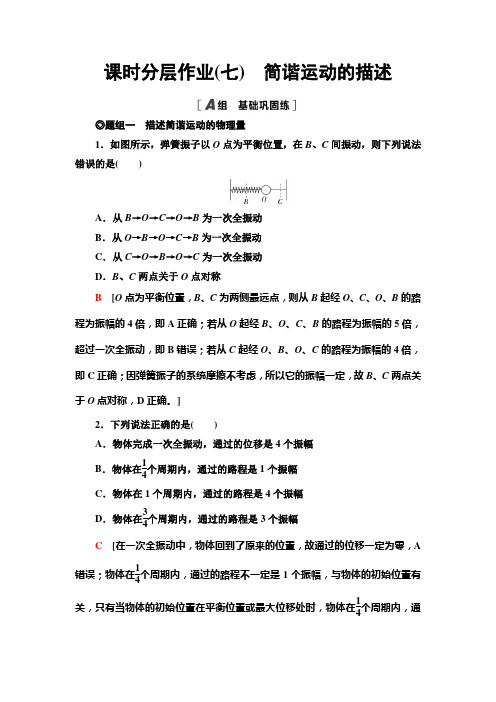 人教版江苏专用高中物理选择性必修第一册课时分层作业7简谐运动的描述含答案