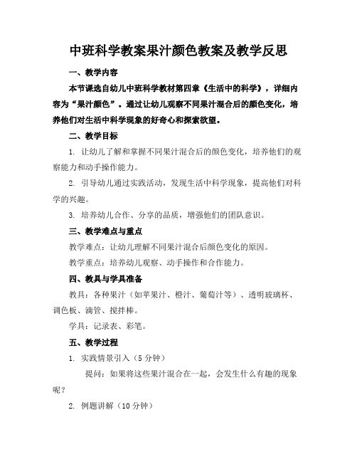 中班科学教案果汁颜色教案及教学反思