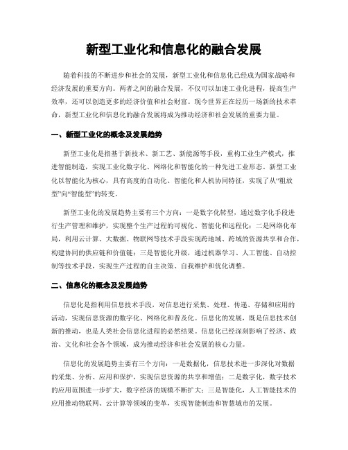 新型工业化和信息化的融合发展