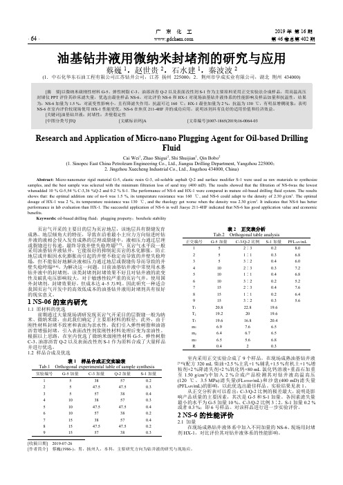 油基钻井液用微纳米封堵剂的研究与应用