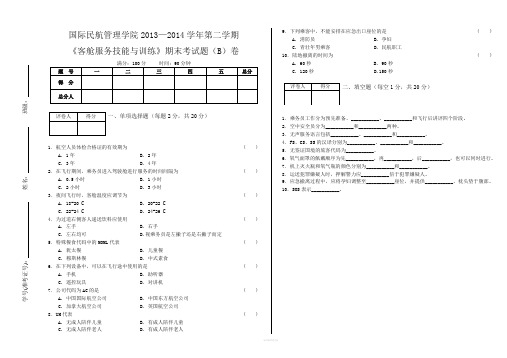 (客舱服务技能与训练)期末考试题(B)卷——