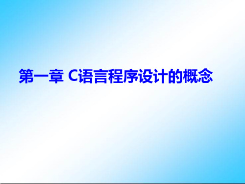 谭浩强_C语言程序设计教程(由曾怡视频修改)__第1章_C语言程序设计初步