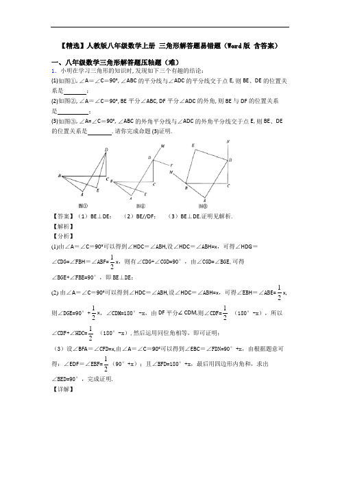 【精选】人教版八年级数学上册 三角形解答题易错题(Word版 含答案)