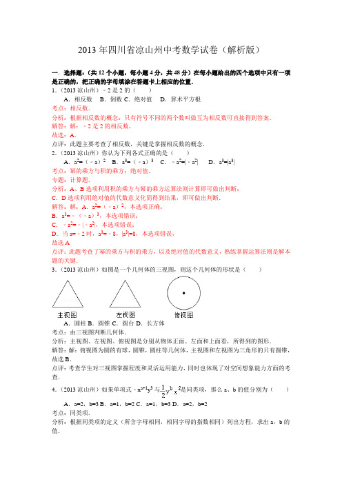 四川省凉山州2013年中考数学试题(WORD解析版)