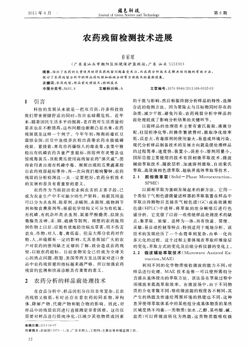 农药残留检测技术进展