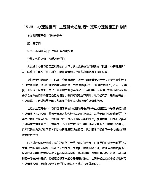 “5.25—心理健康日”主题班会总结报告_班级心理健康工作总结