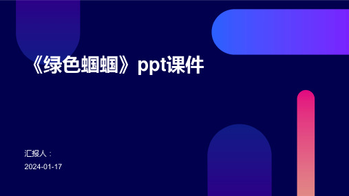 《绿色蝈蝈》ppt课件