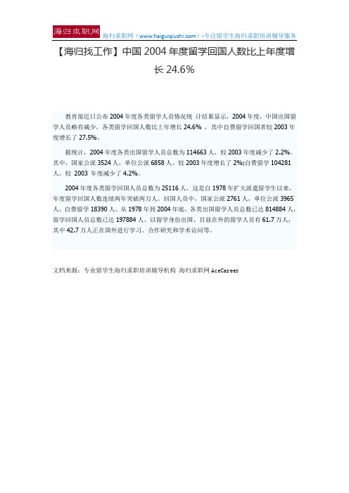 【海归找工作】中国2004年度留学回国人数比上年度增长24.6%