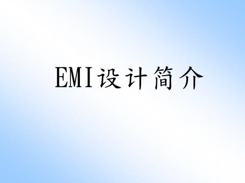 EMI设计简介