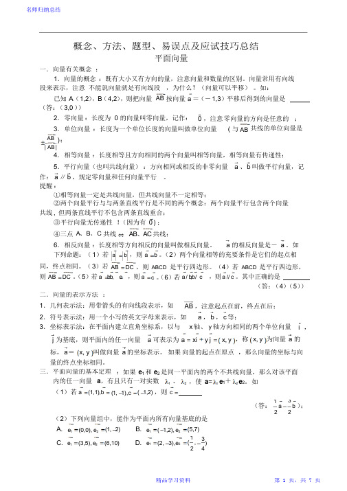 平面向量概念方法题型易误点及应试技巧总结