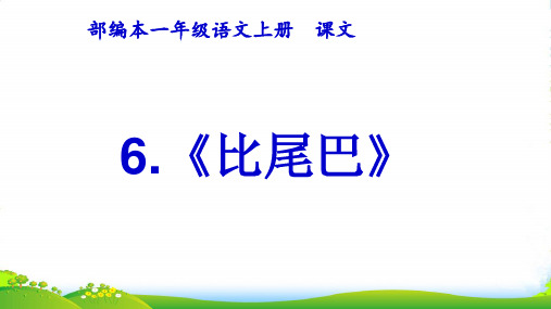 人教部编版一年级语文上册课件6 比尾巴(共28张PPT)