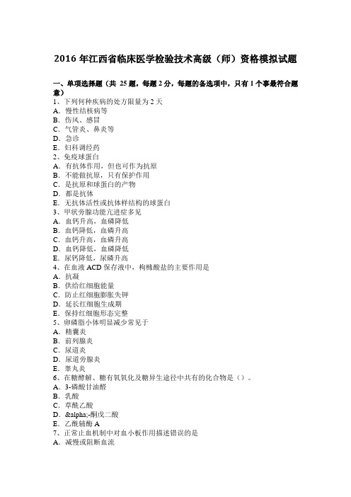 2016年江西省临床医学检验技术高级(师)资格模拟试题