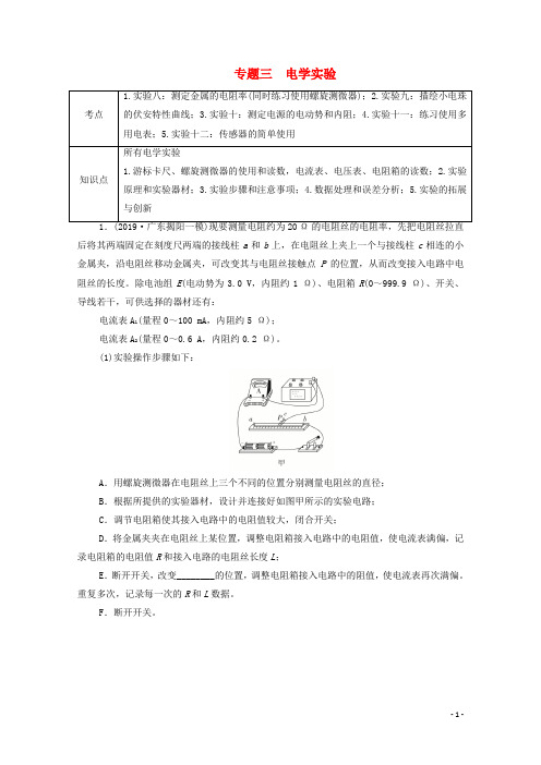 2021届高考物理一轮复习专题重组卷第一部分专题三电学实验含解析