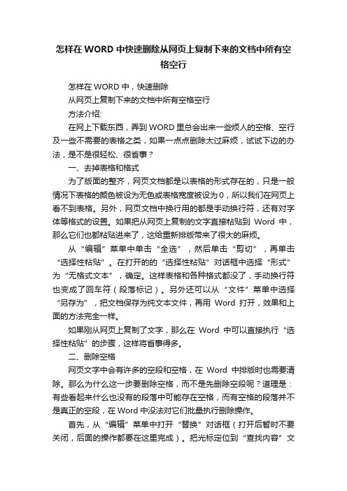 怎样在WORD中快速删除从网页上复制下来的文档中所有空格空行