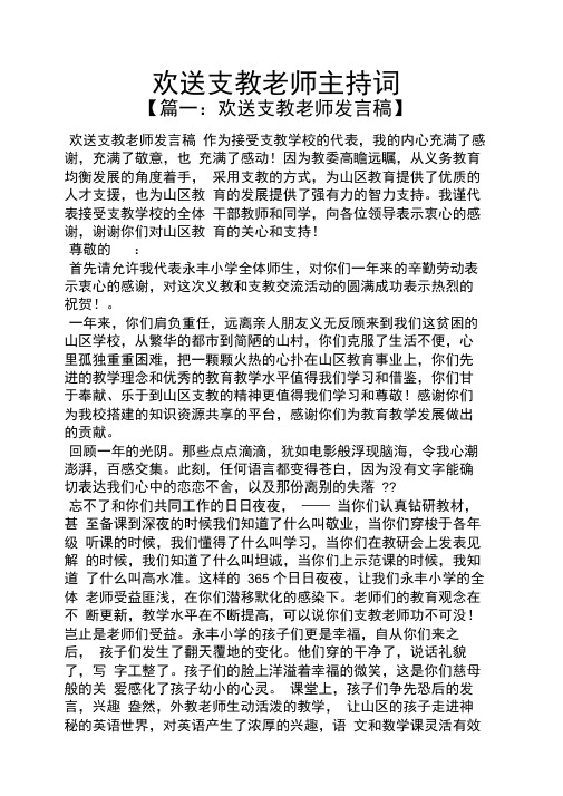 欢送支教老师主持词