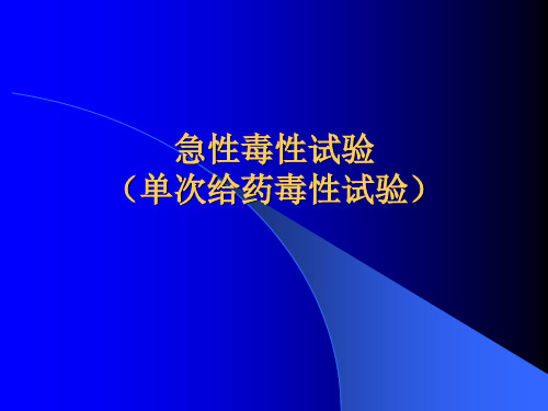 [医药]急性毒性试验