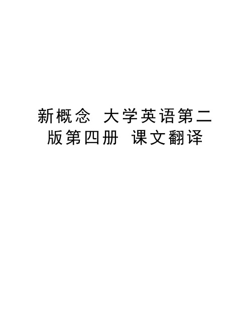 新概念 大学英语第二版第四册 课文翻译复习进程