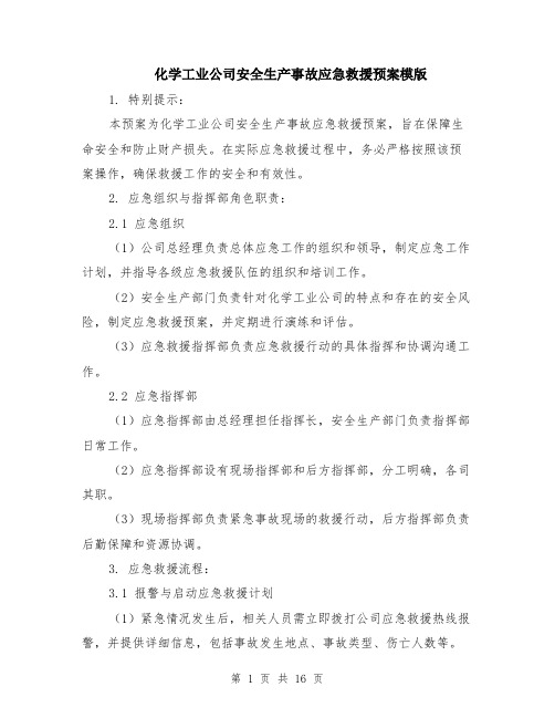 化学工业公司安全生产事故应急救援预案模版（四篇）