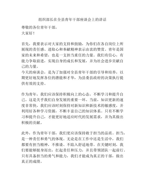 组织部长在全县青年干部座谈会上的讲话