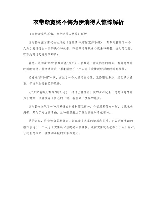 衣带渐宽终不悔为伊消得人憔悴解析