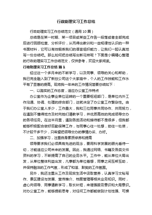 行政助理实习工作总结范文（通用10篇）