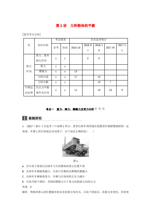 (浙江选考)2018年高考物理二轮复习 专题一 力与运动 第2讲 力和物体的平衡名师讲练