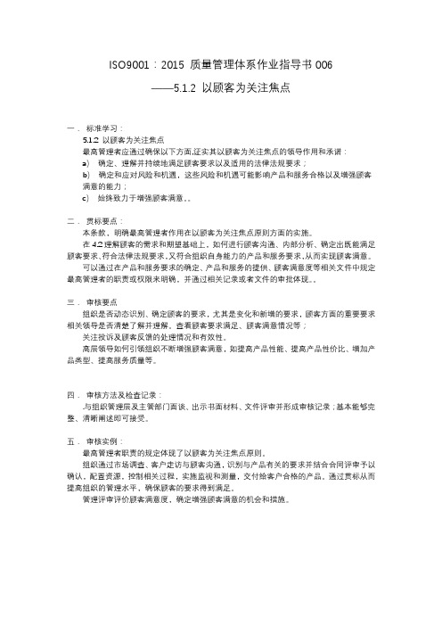 ISO9001 质量管理体系作业指导书006(5.1.2 以顾客为关注焦点)