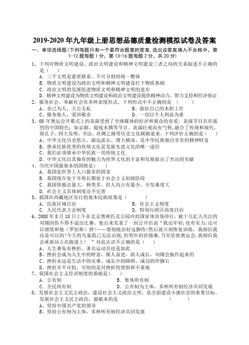 2019-2020年九年级上册思想品德质量检测模拟试卷及答案