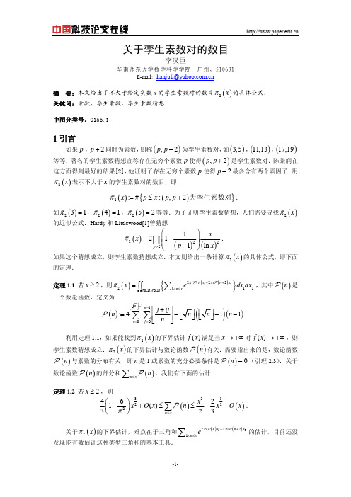 关于孪生素数对的数目