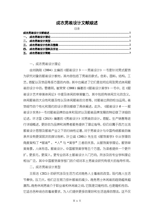 《成衣男装设计文献综述》3900字