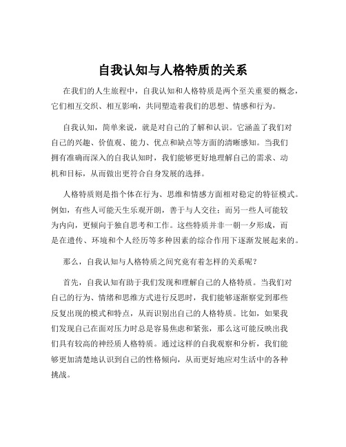 自我认知与人格特质的关系