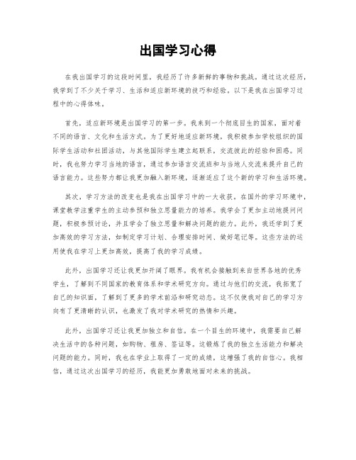 出国学习心得