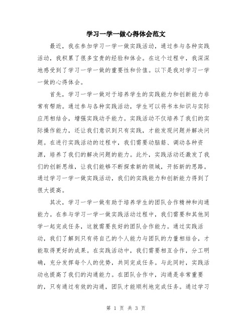 学习一学一做心得体会范文