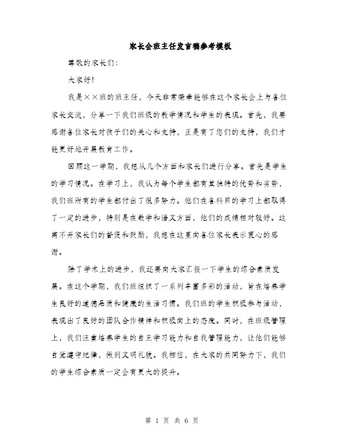 家长会班主任发言稿参考模板（三篇）