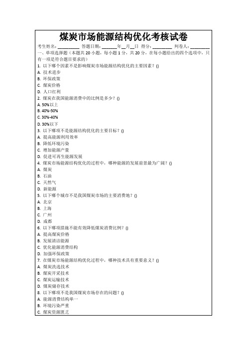 煤炭市场能源结构优化考核试卷