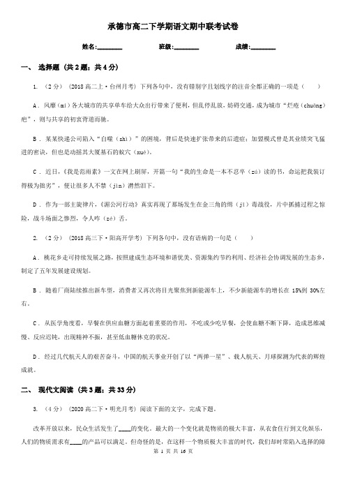 承德市高二下学期语文期中联考试卷