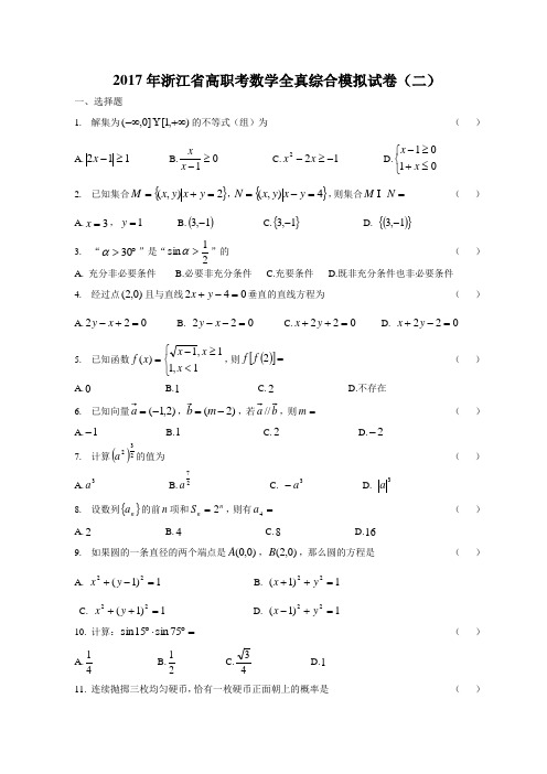 2017年浙江省高职考数学全真综合模拟试卷(二)