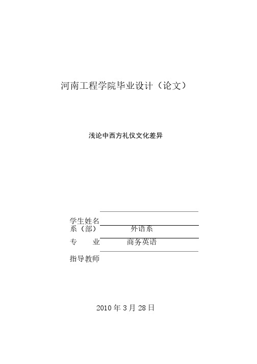 浅论中西方礼仪文化差异毕业论文-范本