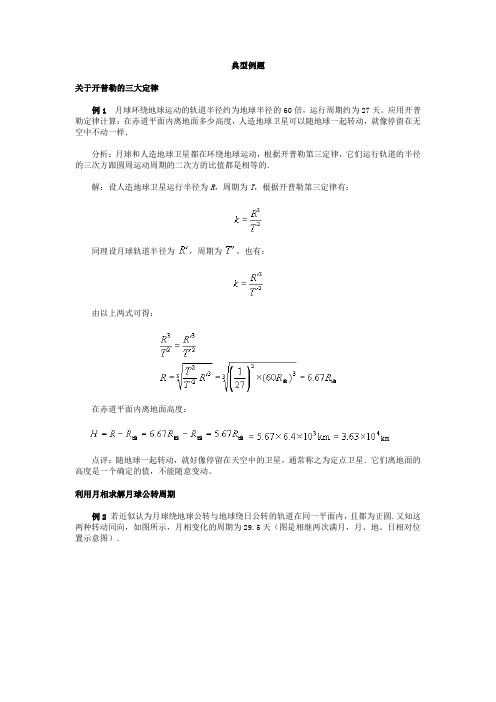 开普勒的三大定律典型例题知识交流