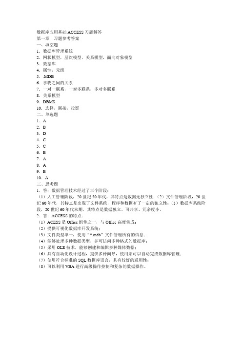 数据库应用基础ACCESS(第二版)习题解答