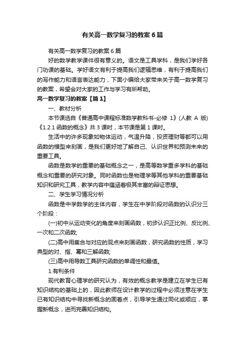 有关高一数学复习的教案6篇