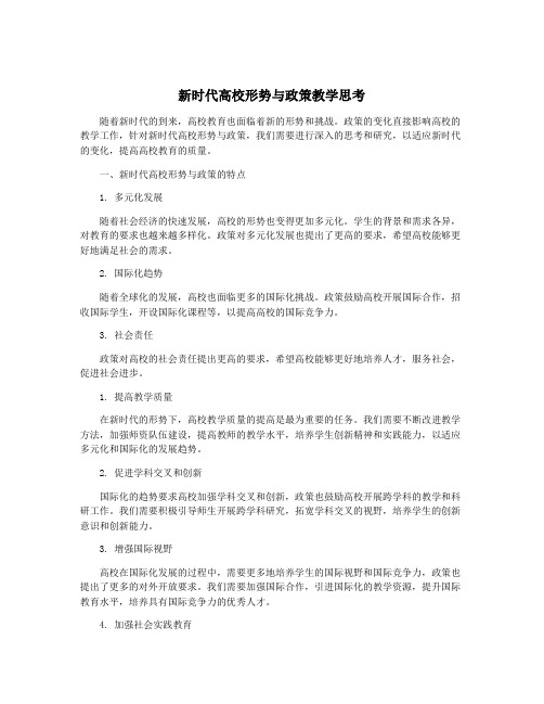 新时代高校形势与政策教学思考